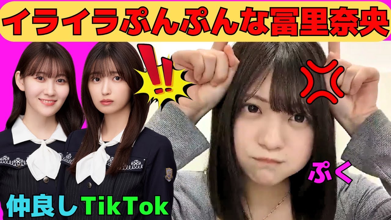 【冨里奈央】イライラぷんぷんな冨里奈央/五百城茉央とのティックトック動画撮影秘話/松尾美佑と仲良しななおなお/文字起こし（乃木坂46・のぎおび）