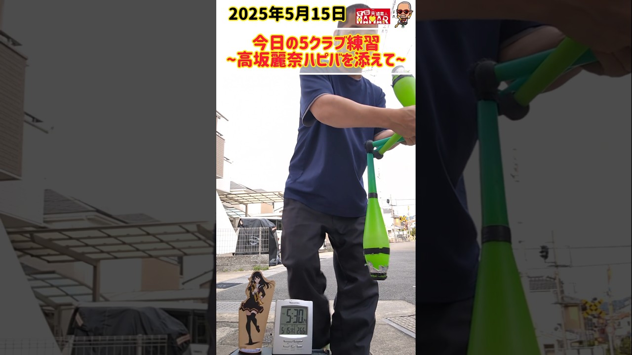 今日の5クラブ練習 ~高坂麗奈の生誕祭を添えて~