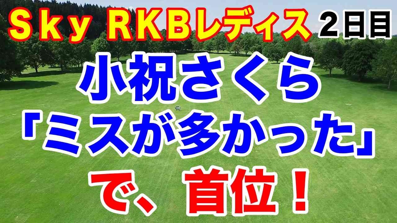 小祝さくら「ミス多かった」のに急浮上！女子ゴルフツアーＳｋｙＲＫＢレディス２日目の結果