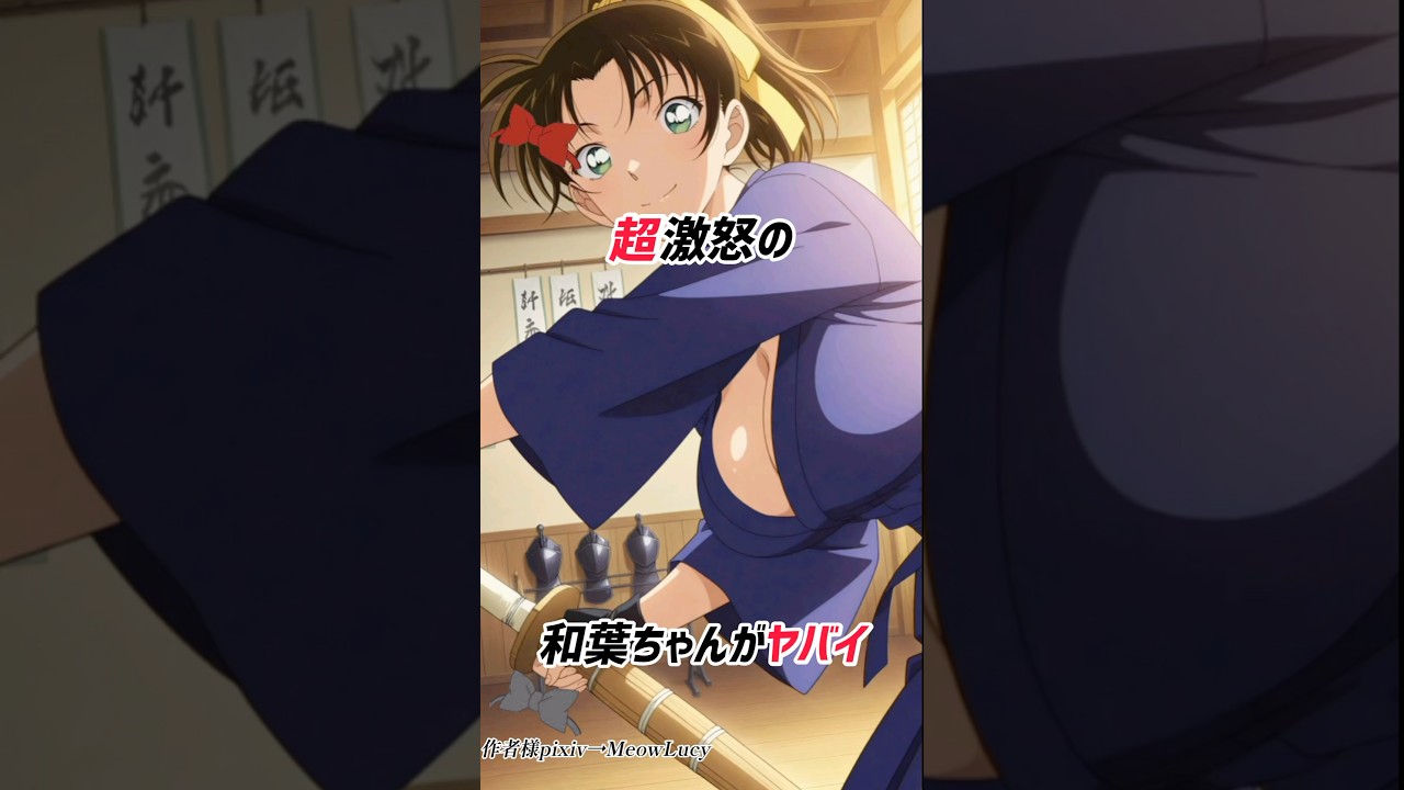 【名探偵コナン】遠山和葉が怒るとかなりヤバい #detectiveconan