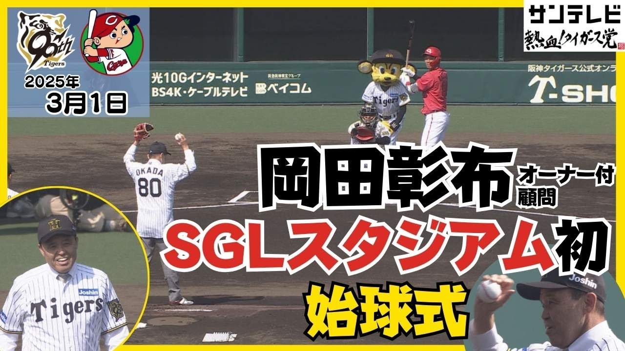 【3/1 SGLスタジアムこけら落とし】ユニフォーム姿でストライク投球！！岡田彰布さん始球式 #サンテレビボックス席