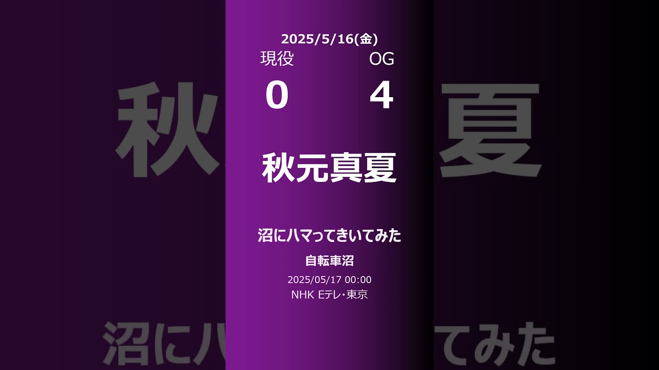 【明日の乃木坂】現役・OG 2025/05/16 #shorts #乃木坂46 【番組出演】