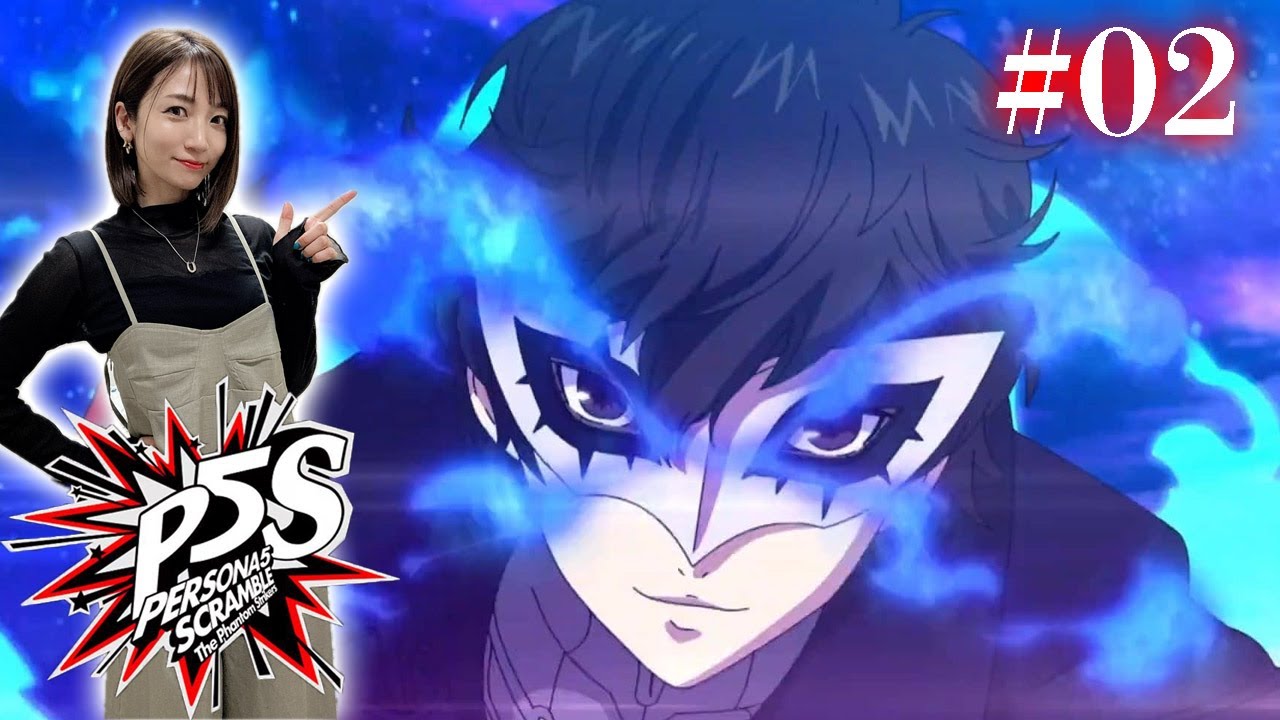 #02【P5S】ペルソナ無双いくぞ！ジェイルに潜入します ※ネタバレあり【ペルソナ5スクランブルザファントムストライカーズ】