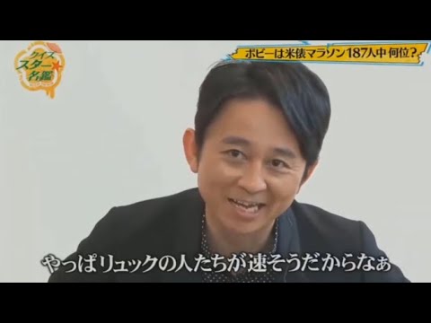 【有吉 x 名場面集】🌈🌈🌈「ボビー、米俵マラソンで何位だった？187人の記録！」FULL HD 2025