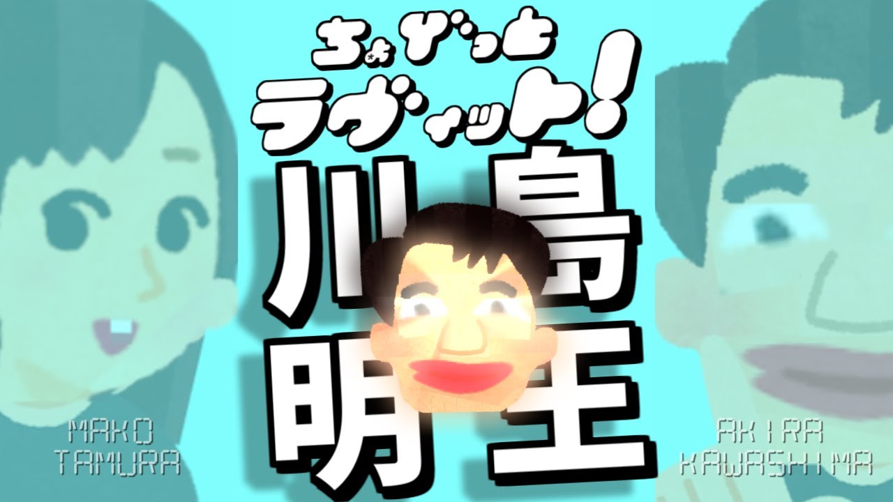 ちょびっとラヴィット!田村真子チーム優勝!川島明王決定戦ついでにトリンドル編★MC麒麟川島明TBS田村真子☆テレビTVバラエティー吉本芸人芸能人☆女子アナウンサー☆イラストいらすとや