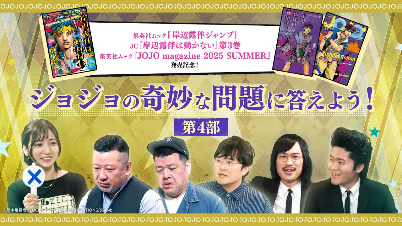 『ジョジョの奇妙な冒険』ジョジョの奇妙な問題に答えよう！第4部