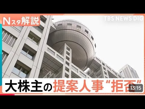 なぜフジテレビは大株主・ダルトンの提案人事を“拒否”？狙いと株主総会の行方【Nスタ解説】｜TBS NEWS DIG