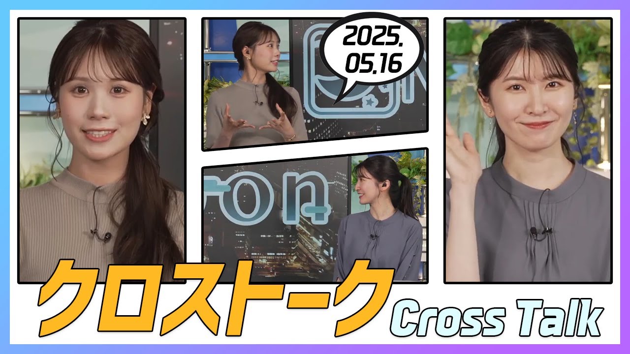 駒木結衣 & 戸北美月 クロストーク 2025.05.16