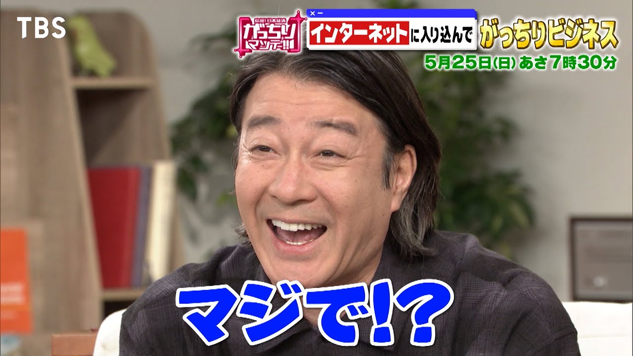『がっちりマンデー!!』5/25(日)ネットで見かけるアレやコレで? インターネットでがっちりビジネス!【TBS】
