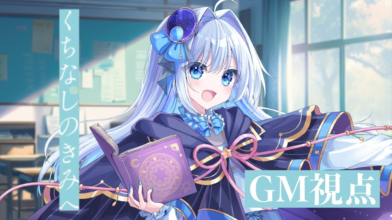 #マーダーミステリー『くちなしのきみへ』【GM/天衣てぃっしゅ視点】