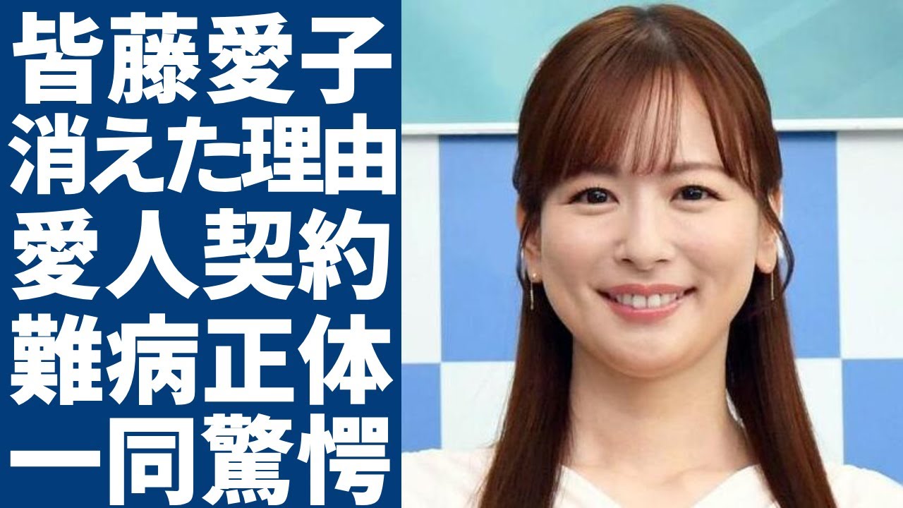 皆藤愛子がテレビから密かに消えた真の理由...結婚できない大物との愛人契約の内容に驚愕...「美人女子アナウンサー」の抱える難病の正体...養子縁組した真相に言葉を失う...