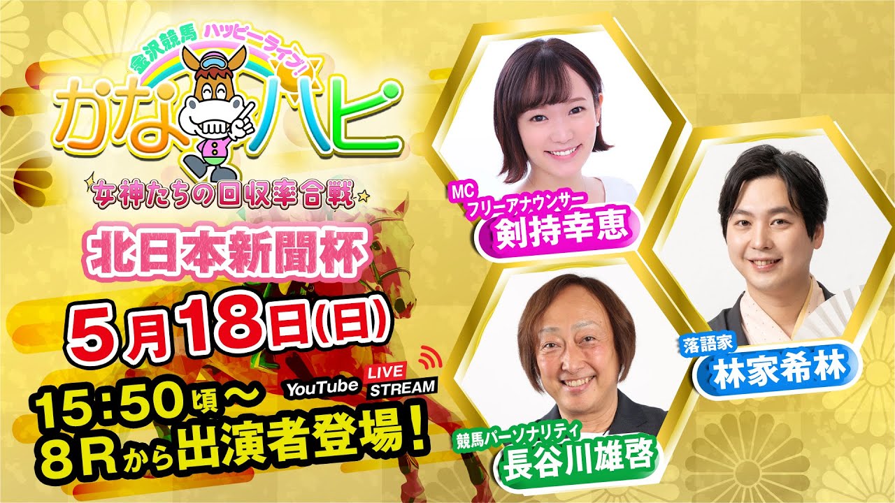 金沢競馬ハッピーライブ！かなハピ ※15時50分頃 出演者登場