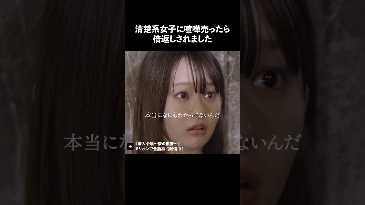 喧嘩売る相手間違えるとこうなります #ショートドラマ #ミリオンドラマ #港区女子 #社長令嬢 #潜入令嬢