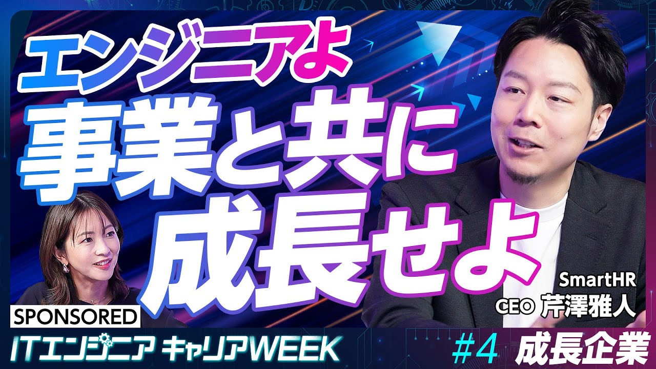 【成長企業の見極め方】エンジニア・VPoE・CTO出身／SmartHR CEOが語る／企業の成長と自己の成長／エンジニアとマネジメントの関係性【#4 前編】