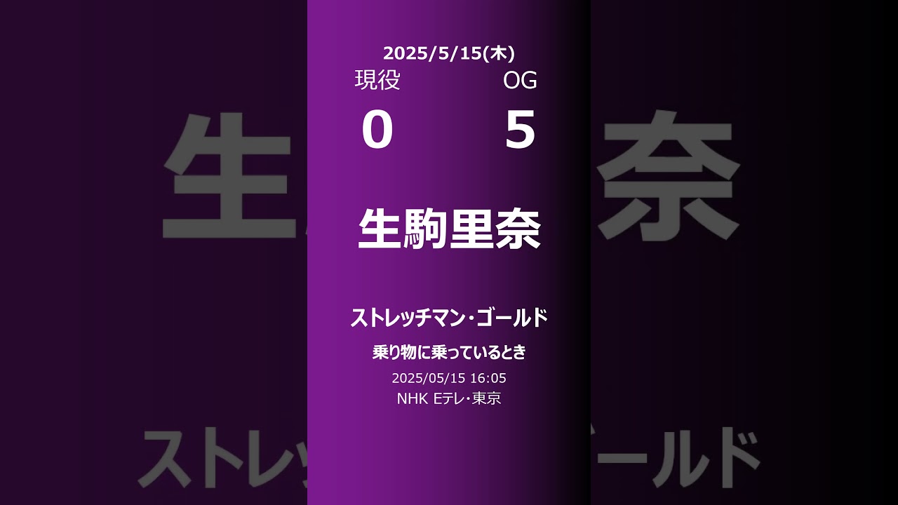 【明日の乃木坂】現役・OG 2025/05/15 #shorts #乃木坂46 【番組出演】