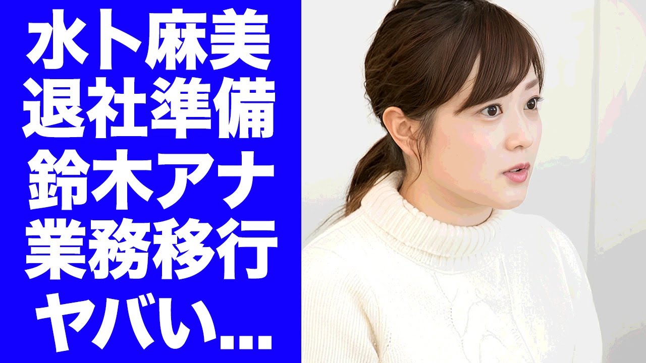 【衝撃】水卜麻美が昇進した"鈴木アナ"に業務移行している真相...年内で日テレ退社が決定した裏側に驚きを隠せない...実は夫・中村倫也が再婚だった実態に言葉を失う...