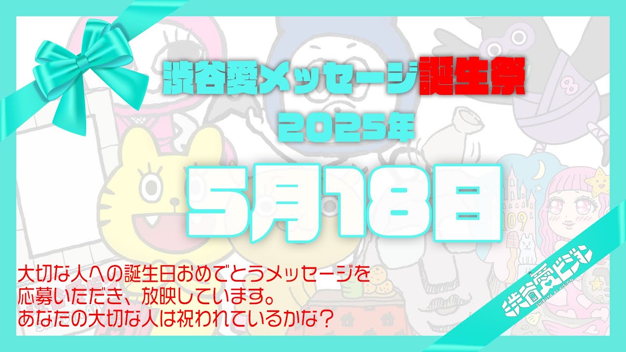 【2025年5月18日】渋谷愛メッセージ誕生祭♡【フル】誕生日おめでとう♡ありがとう♡Happy Birthday