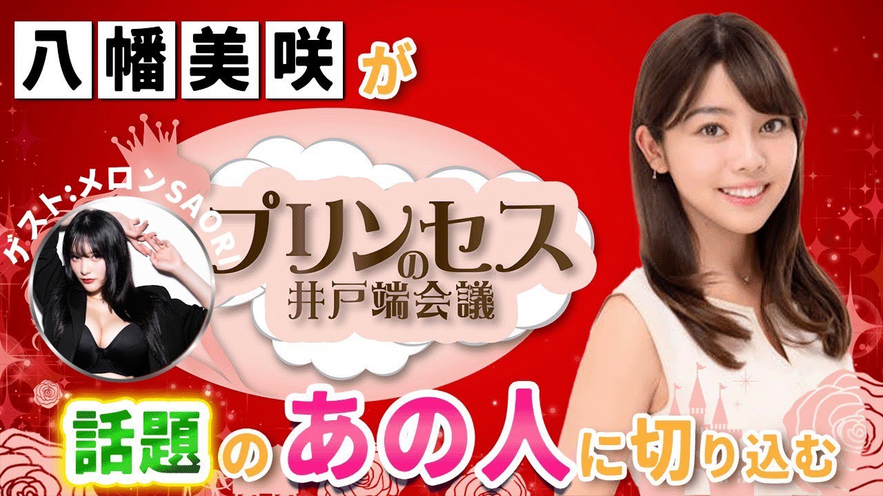 世界を股にかける"メロンSAORI"さん。パーソナルトレーナーからラウンドガール、モデル、タレントまで、そのバイタリティの秘訣を聞かせていただきました！　#プリンセスの井戸端会議
