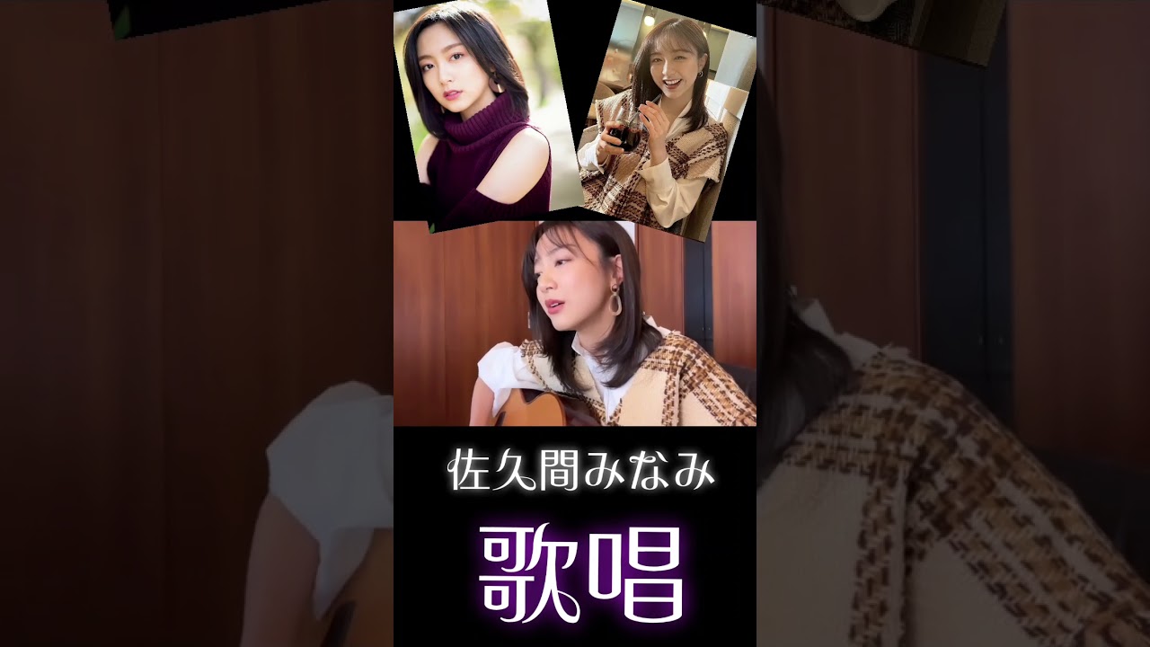 佐久間みなみ歌唱　#佐久間みなみ #女子アナ