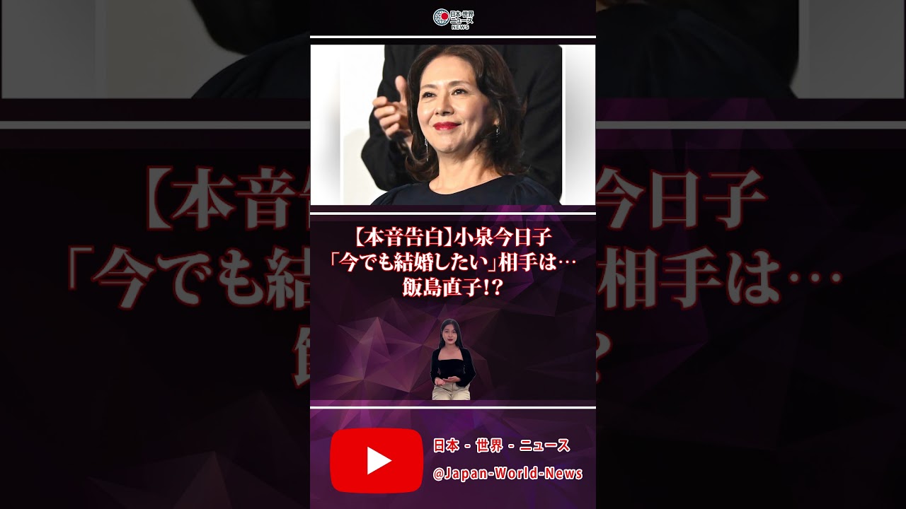 【✨本音告白】小泉今日子「今でも結婚したい」相手は…飯島直子！？