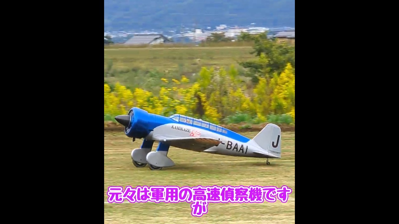 離陸する97式司令部偵察機　神風号 #ラジコン飛行機