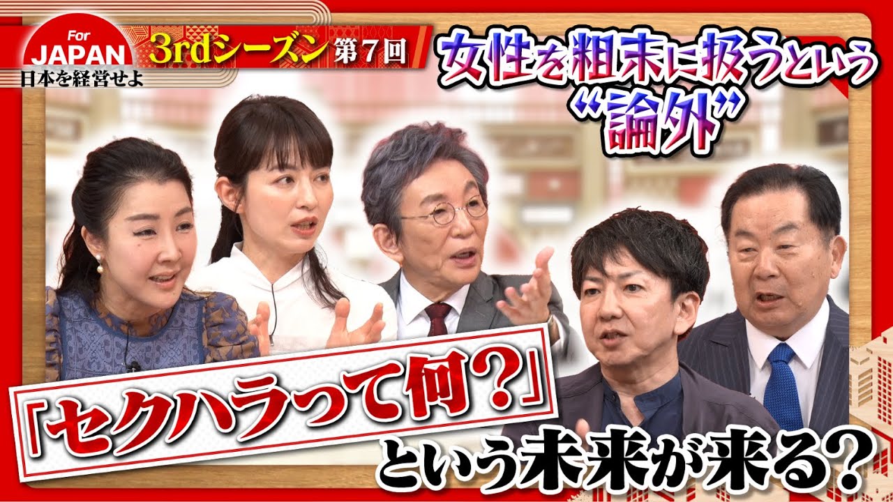 【男女格差】女尊男卑でセクハラを防ぐ？女性の方が能力が高い？フジテレビの女性トラブルから考える〈3rdシーズン 第7回〉