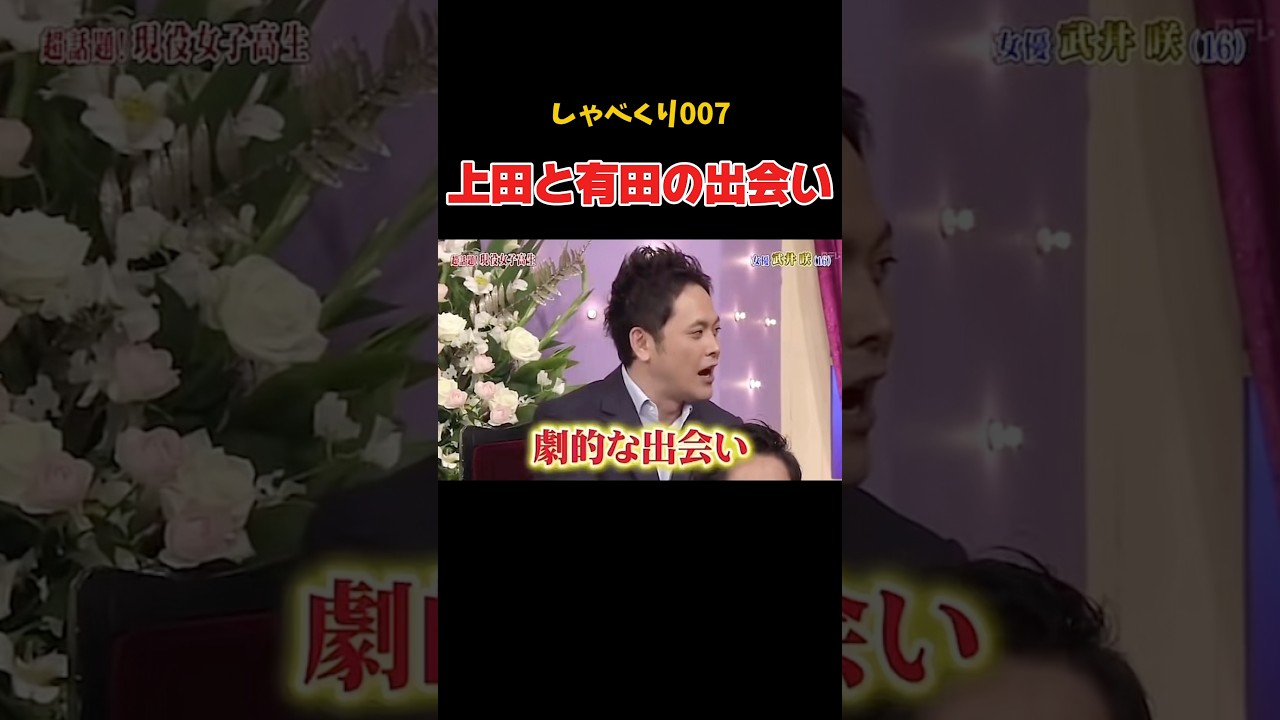 有田が語る、学生時代の上田の天才エピソード　#しゃべくり007 #上田晋也 #神回 #面白い