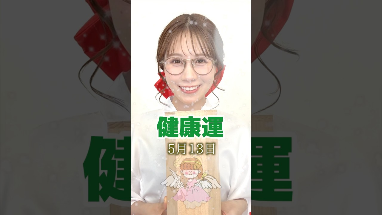 今日の1位は？【健康運】5月13日のお天気占い #通勤タイパ #戸北美月 #巫女 #占い