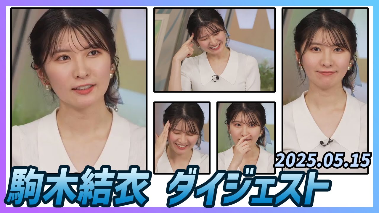 【駒木結衣】 ダイジェスト 2025年5月15日