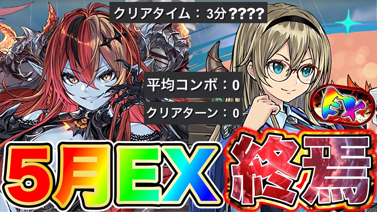 【パズドラ】5月の決戦！EXチャレンジが3分???でクリア可能に?! 最高難易度から最低難易度に?!パズル完全不要！完全崩壊でEXが終焉に?! あ、ちょっとこれ見せちゃいけないやつな気がします……ww
