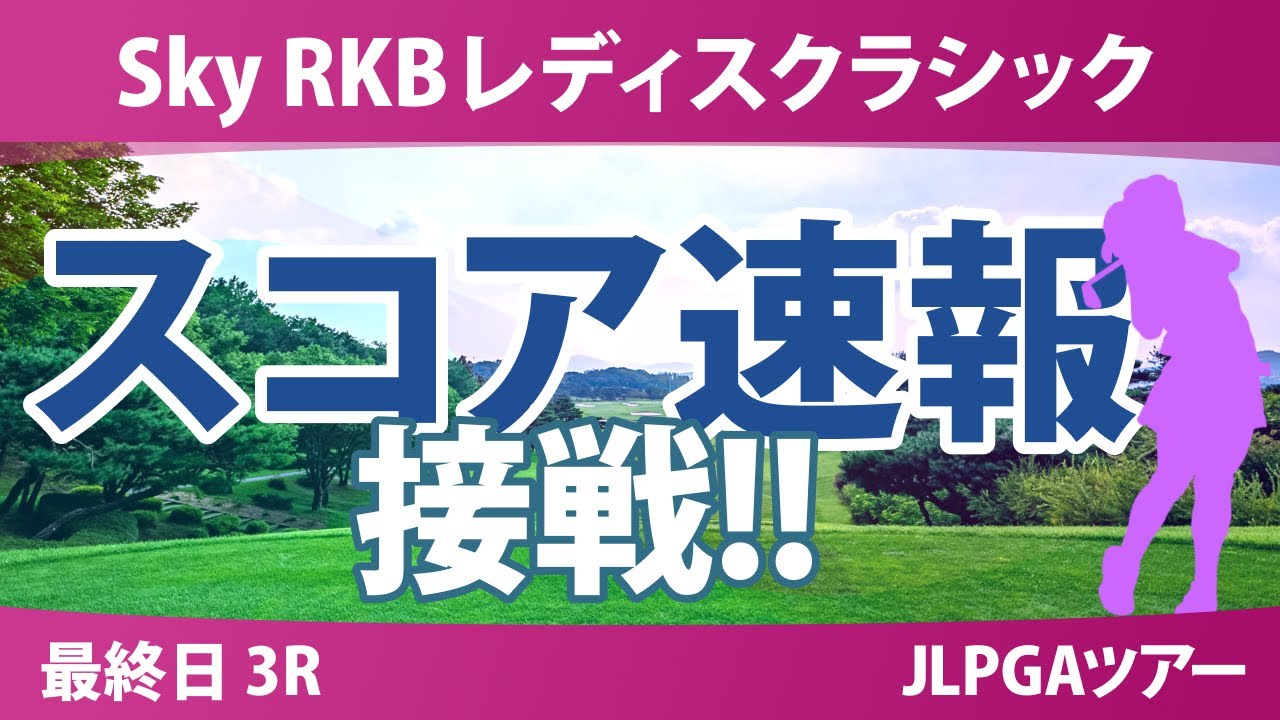 Sky RKBレディスクラシック 最終日 3R スコア速報 金澤志奈 神谷そら 小祝さくら 木戸愛 桑木志帆 佐久間朱莉 ｾｷﾕｳﾃｨﾝ 河本結 @吉﨑マーナ 菅楓華 青木瀬令奈 六車日那乃