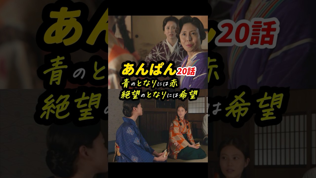 研ぎ澄まされた演出！ #朝ドラあんぱん 20話感想「青のとなりには赤、絶望のとなりには希望」 #shorts