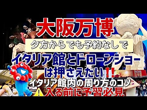 【大阪万博】バズりまくってるイタリア館入る前に見て🇮🇹展示物完全攻略‼️ハンガリーレストラン🍽️ドローンショー🎆フランスのパン🥐