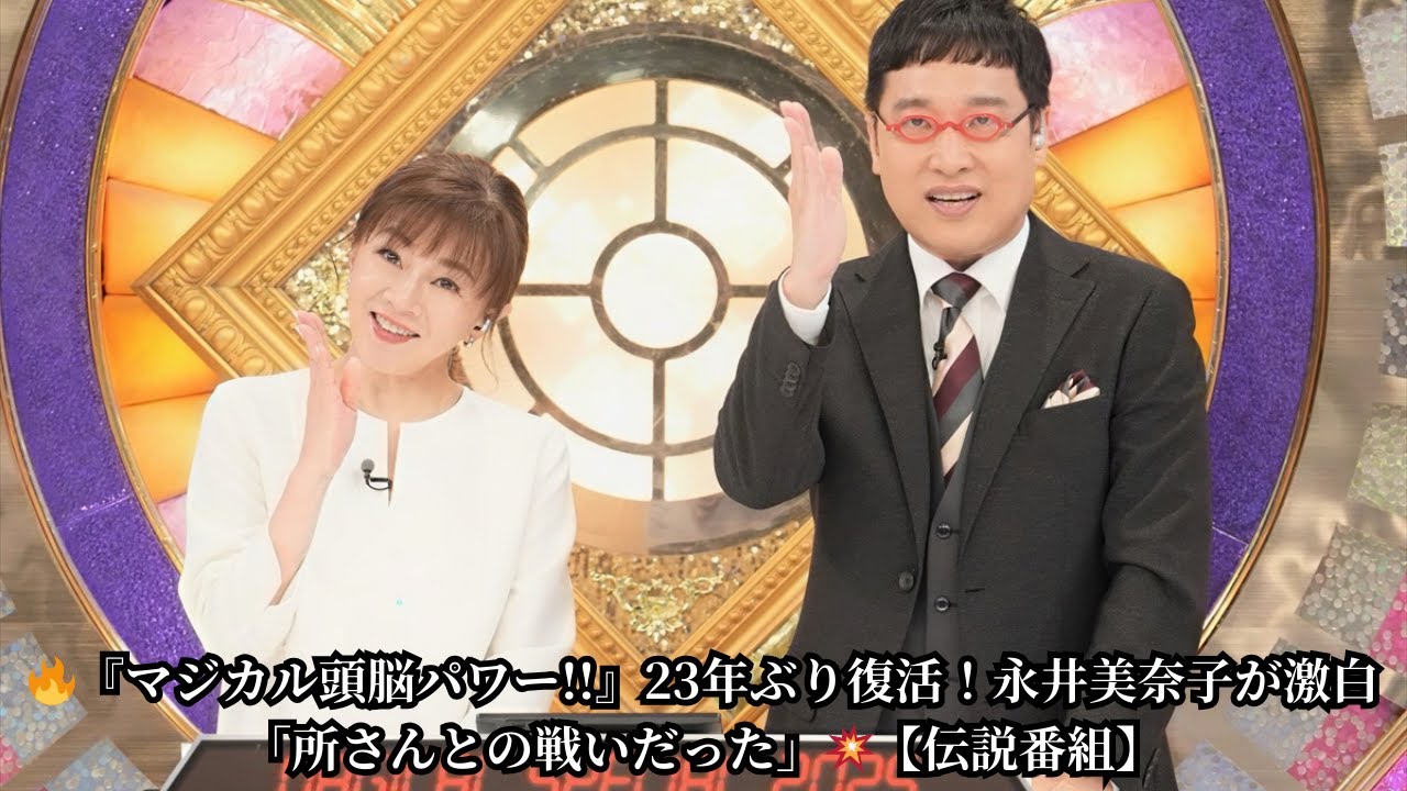『マジカル頭脳パワー!!』23年ぶり復活！永井美奈子が明かす"所ジョージとの裏バトル"の全真相🗝️