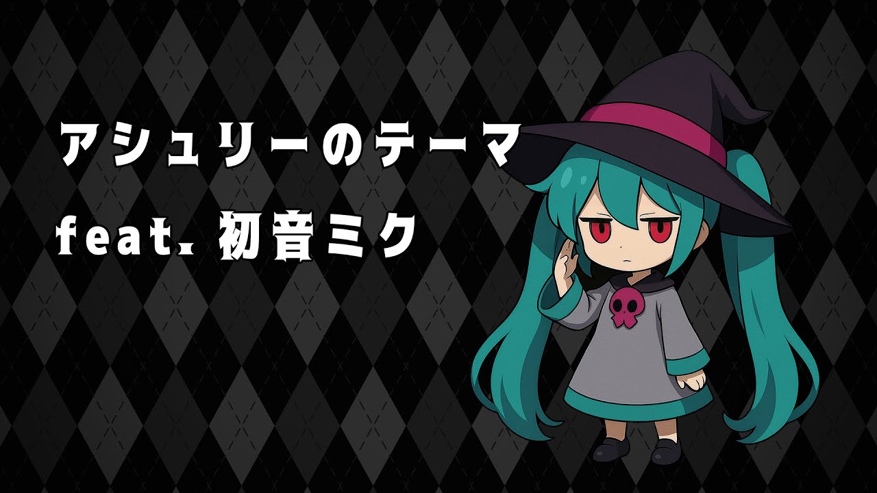 アシュリーのテーマ / 初音ミク（カバー楽曲） - 『メイド イン ワリオ』シリーズより