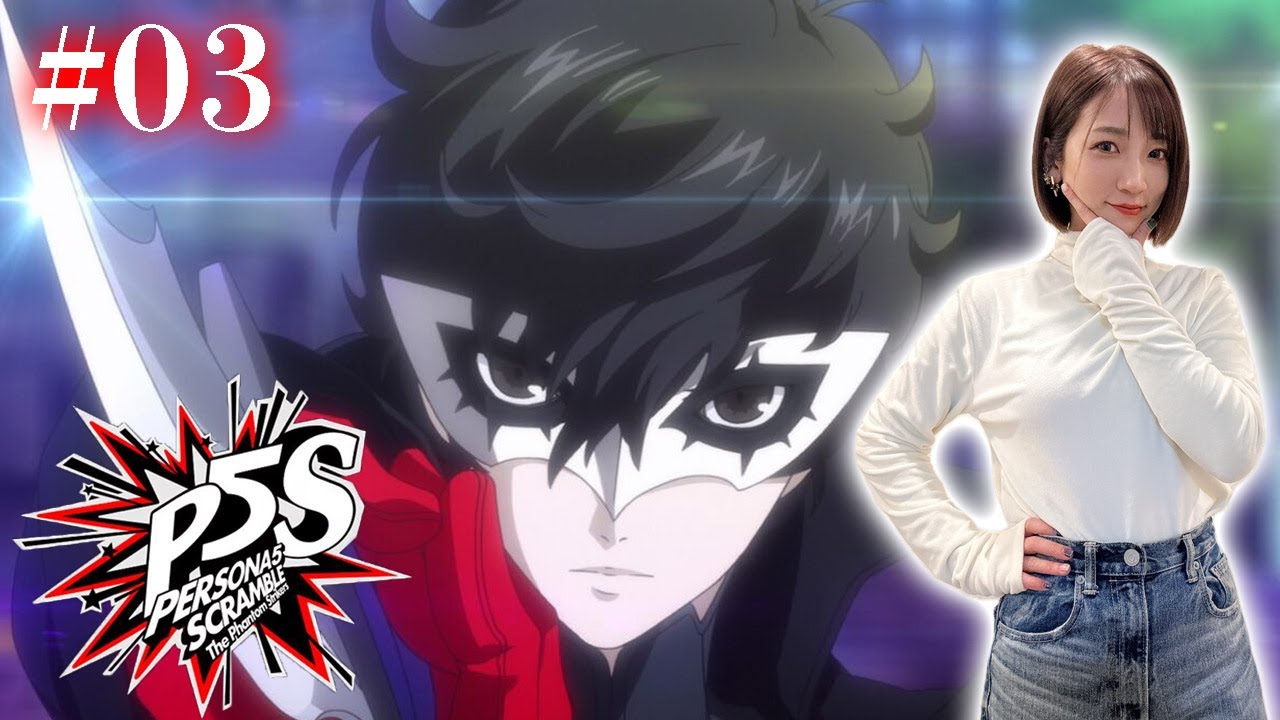 #03【P5S】不思議の国の王様アリスちゃん ※ネタバレあり【ペルソナ5スクランブルザファントムストライカーズ】