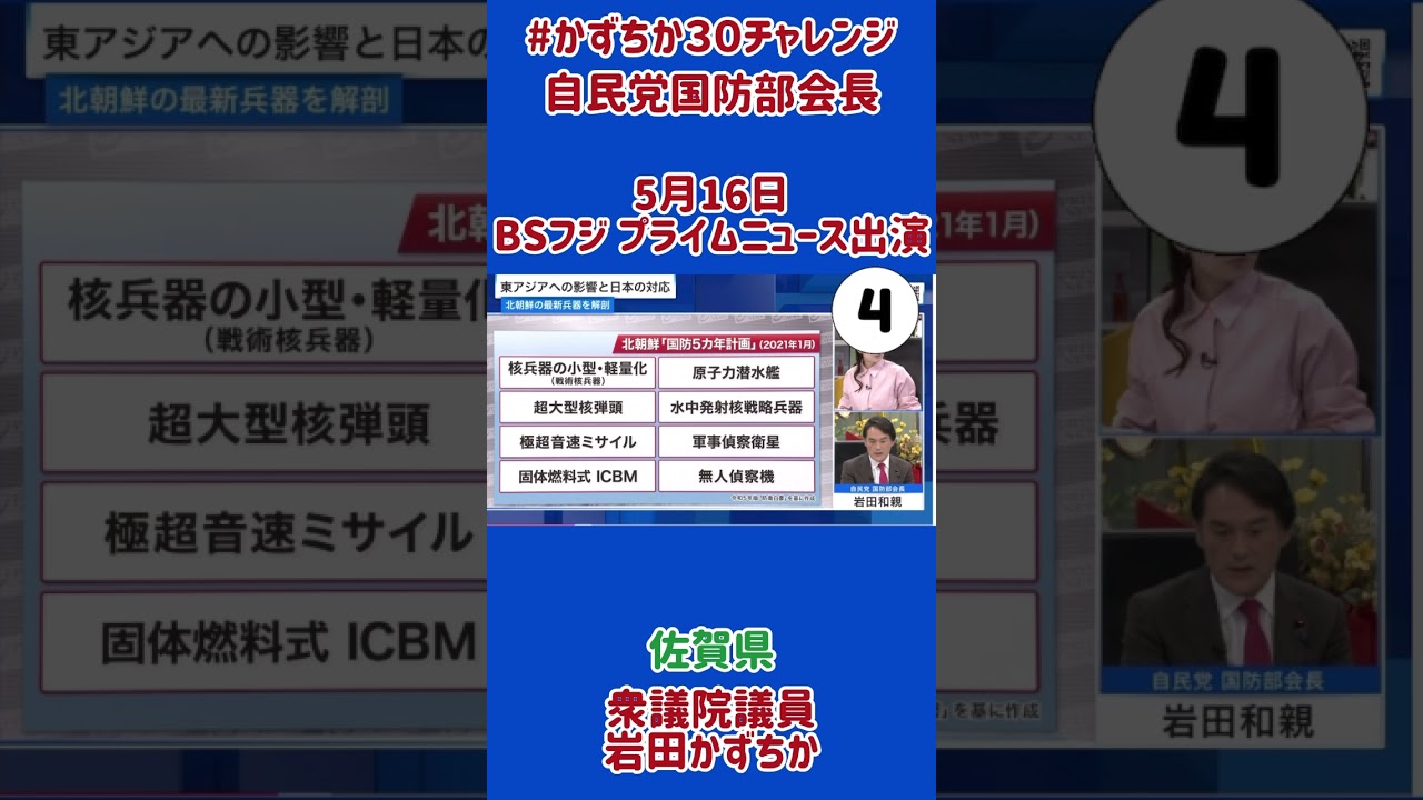 20250516【かずちか30秒チャレンジ】BSフジプライムニュース出演④