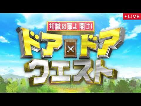 🔴見逃し配信 ドアドアクエスト5月16日【劇団四季ディズニーミュージカル美女と野獣＆アラジン＆100円ショップの裏側調査/フル無料/再放送】2025年5月16日 LIVE FULL