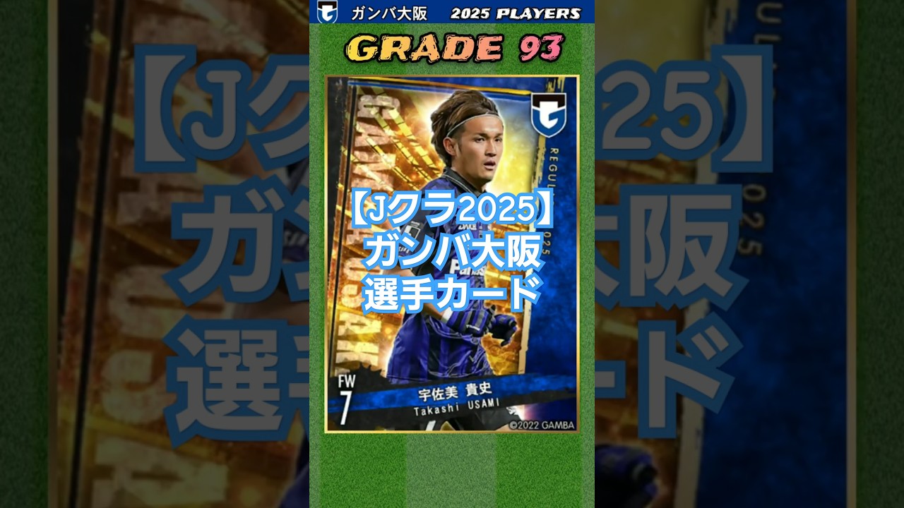 【Jクラ2025⚽】ガンバ大阪：坂本、ダワンの流出は痛手！ 南野、美藤ら若手の台頭と奥抜の覚醒に期待！ #jクラ #jリーグ #サッカー #ガンバ大阪