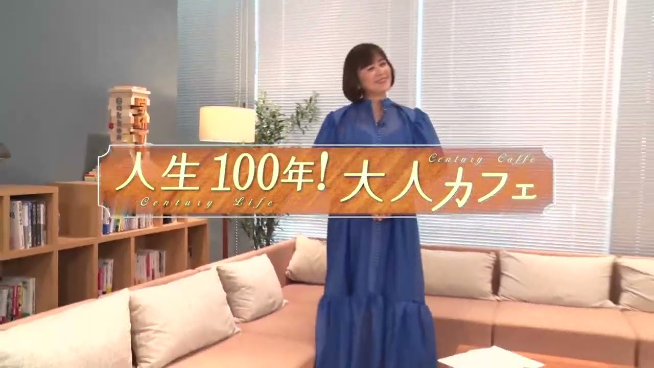 【限定配信】武内陶子と語る、大人の学びと人生100年時代【大人カフェ｜学研TV】