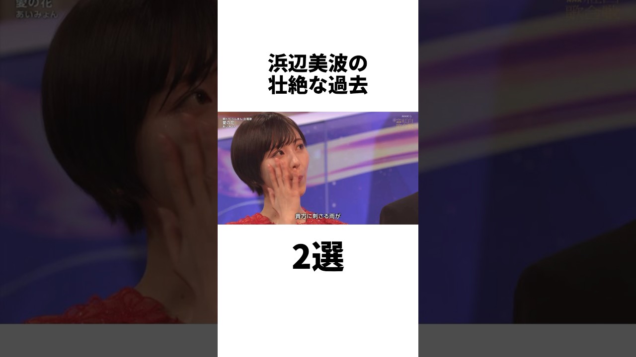 浜辺美波の壮絶な過去　2選