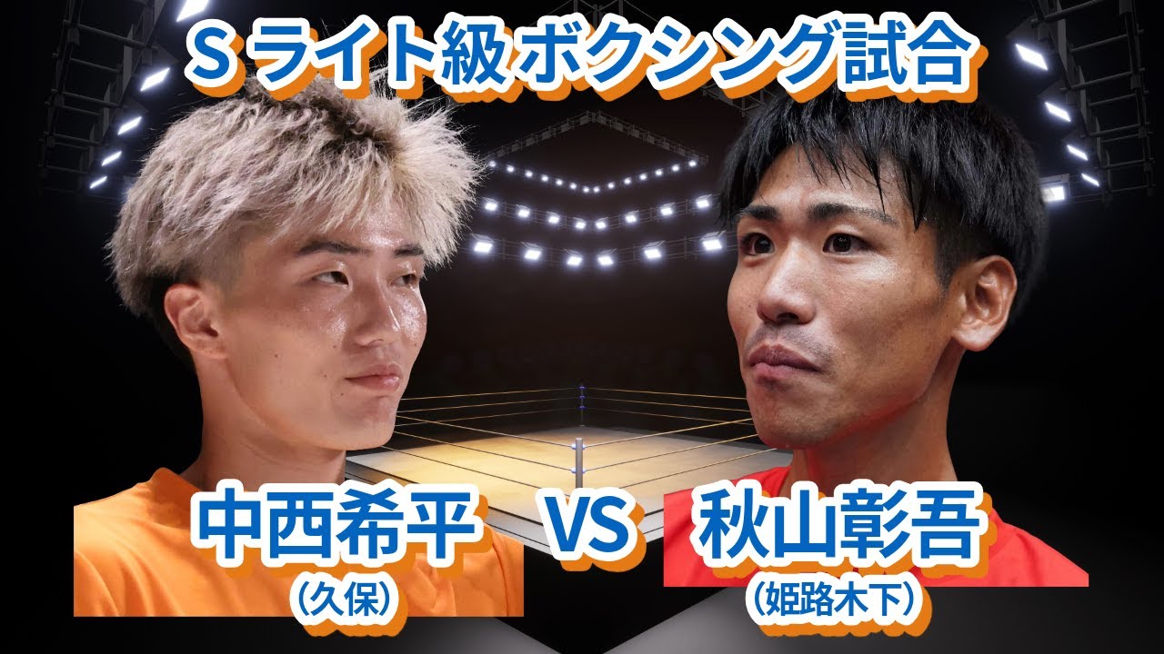 中西希平(久保)vs秋山彰吾(姫路木下) スーパーライト級ボクシング試合