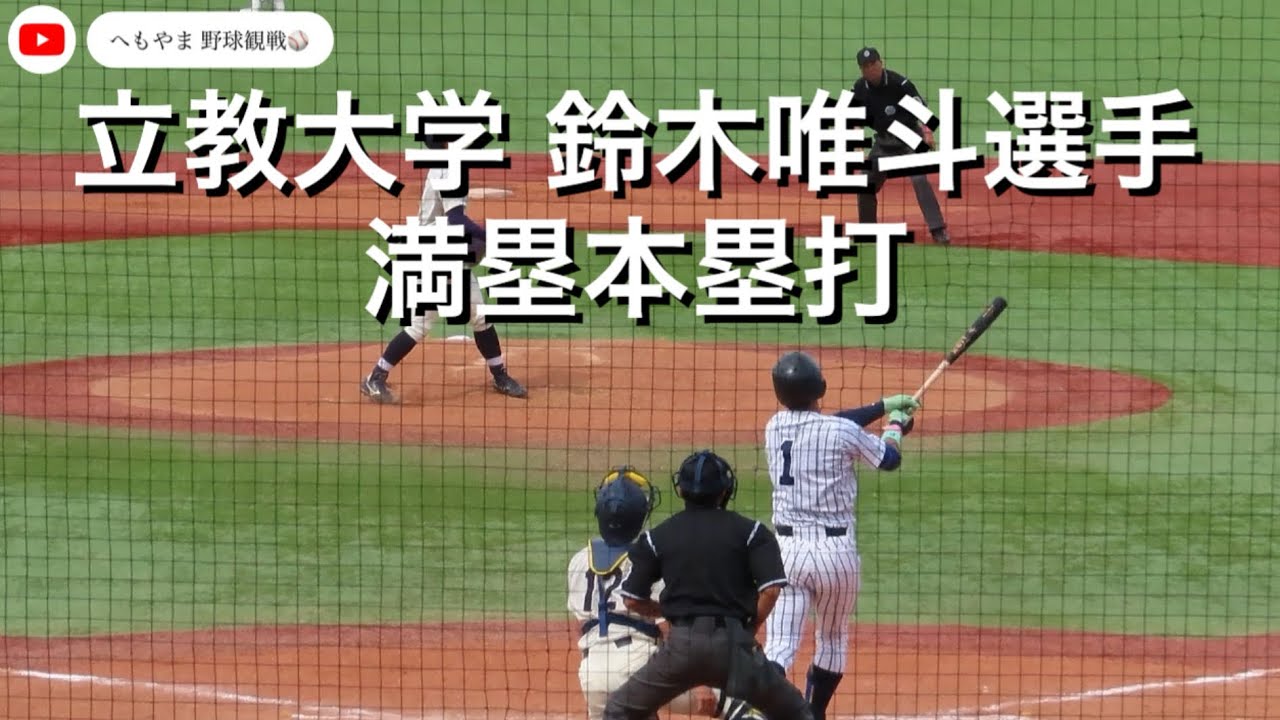 立教大学 鈴木唯斗選手 満塁本塁打