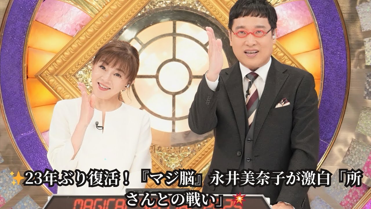 『マジカル頭脳パワー!!』23年ぶり復活！MC永井美奈子が当時を激白「常にスタッフと所さんとの戦いでした」
