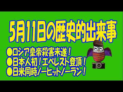５月１１日のユル豆知識 #5月11日　#誕生日 #記念日