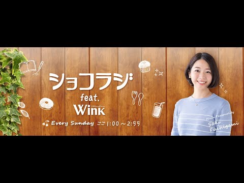 【】ショコラジ　２３．０７．２３