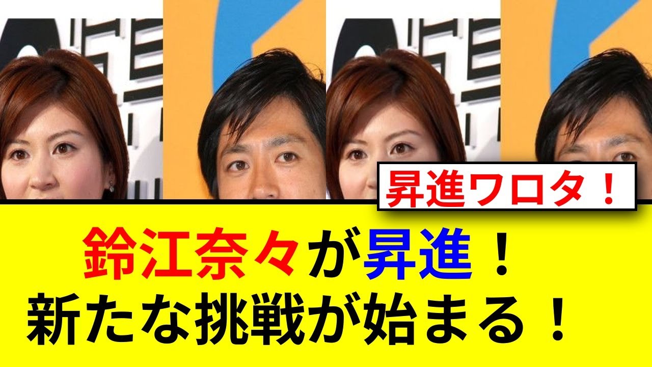 鈴江アナが管理職へ！新たな挑戦と活躍とは？