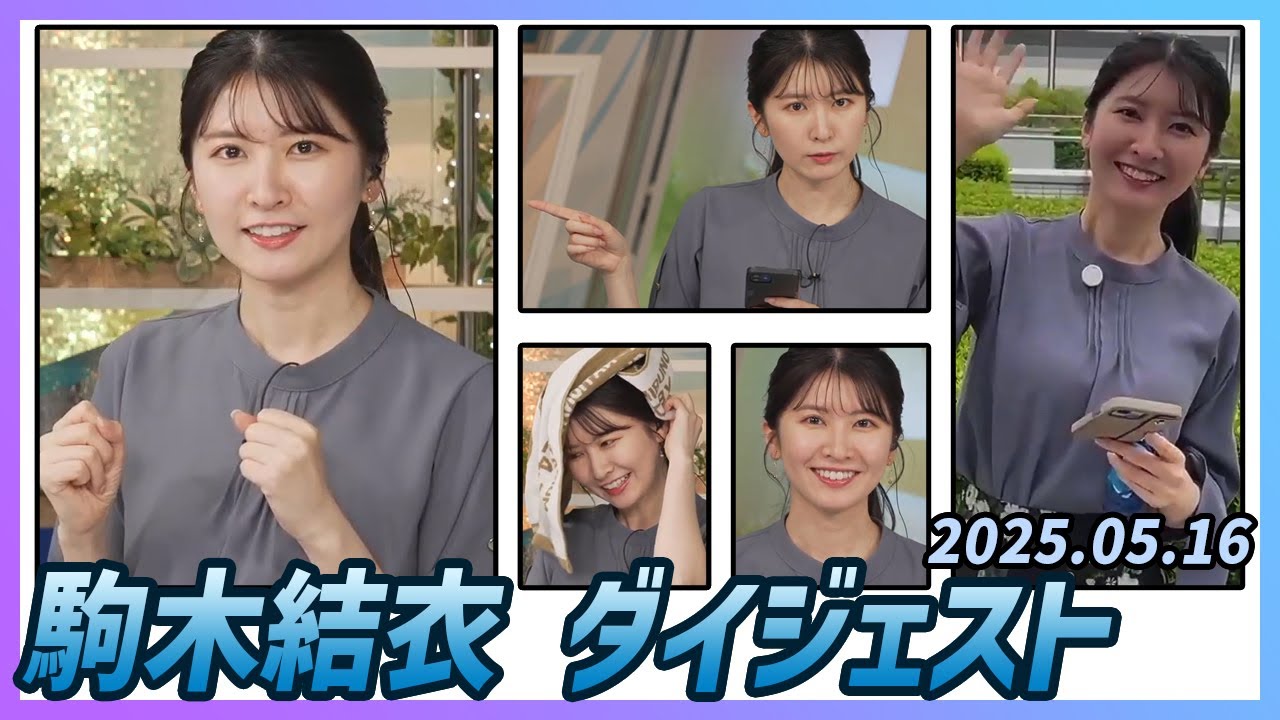 【駒木結衣】 ダイジェスト 2025年5月16日