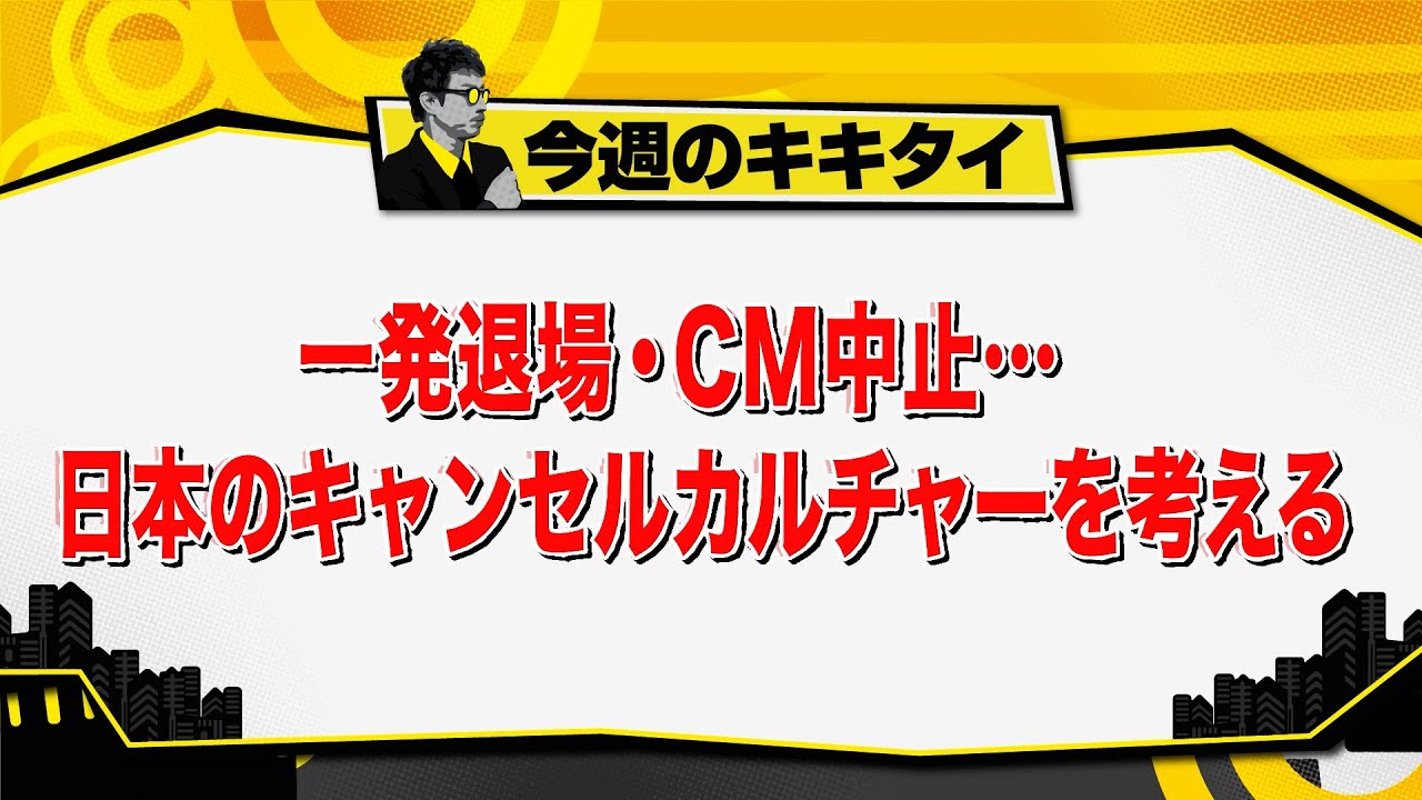 【田村淳のキキタイ！】一発退場・ＣＭ中止…日本のキャンセルカルチャーを考える（2025年5月17日放送「今週のキキタイ！」）