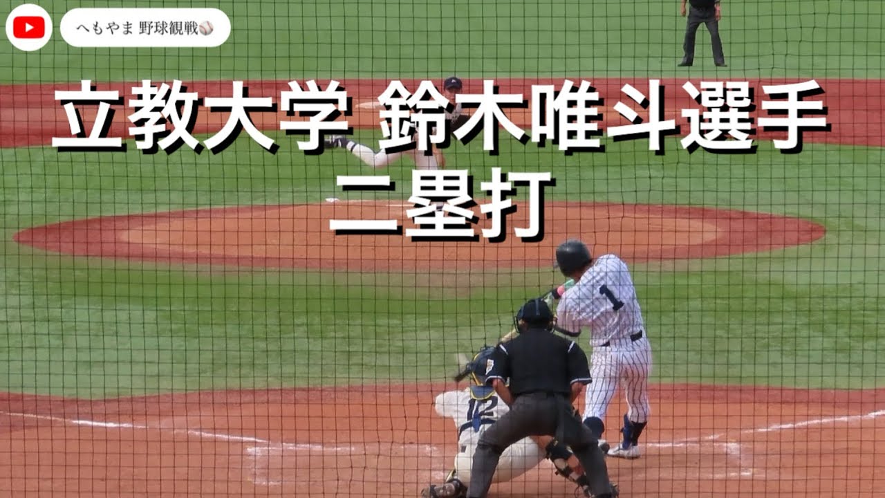 立教大学 鈴木唯斗選手 二塁打